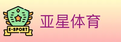 亚星体育 logo